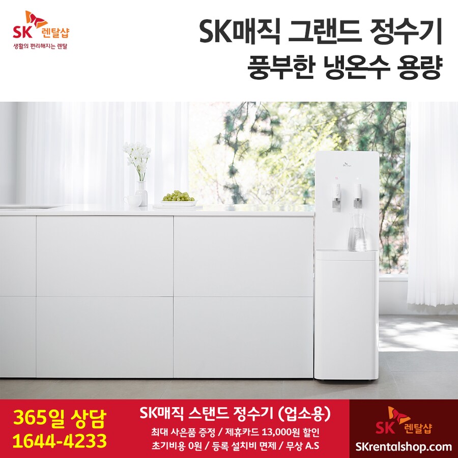 [SK렌탈] SK 스탠드 정수기 렌탈, 가성비 모델, 업소용, 결합/단체 할인_1.png
