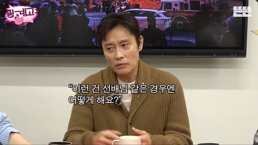 후배 연기자들에게 약간 호구취급 당하는 것 같은 이병헌_45.png