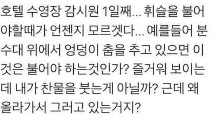 호텔 수영장 감시원 1일차 알바인의 고민.jpg_2.png