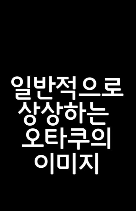 생각과 현실의 오타쿠 이미지_1.jpg