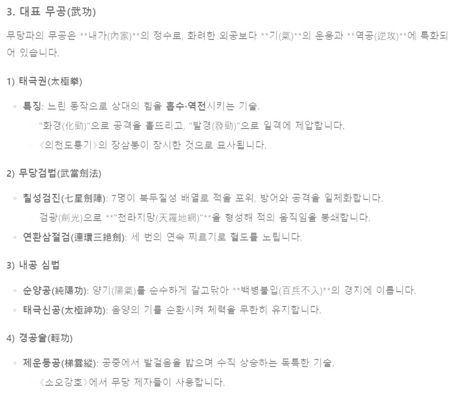 (무협) 딥시크에게 중국 무협에서 무당파 vs 화산파에 대해 물어봄_2.png