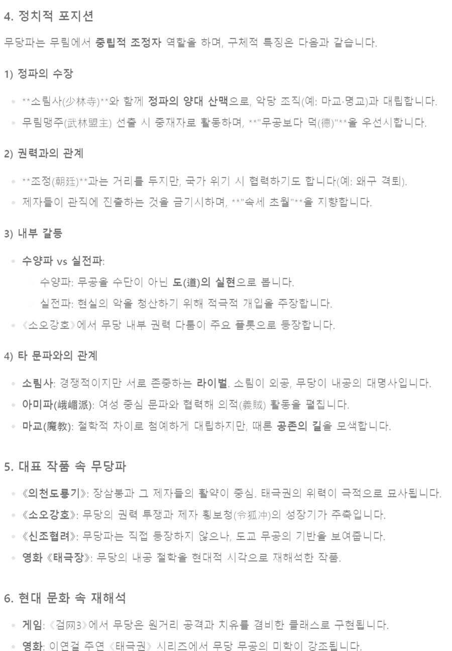 (무협) 딥시크에게 중국 무협에서 무당파 vs 화산파에 대해 물어봄_3.png