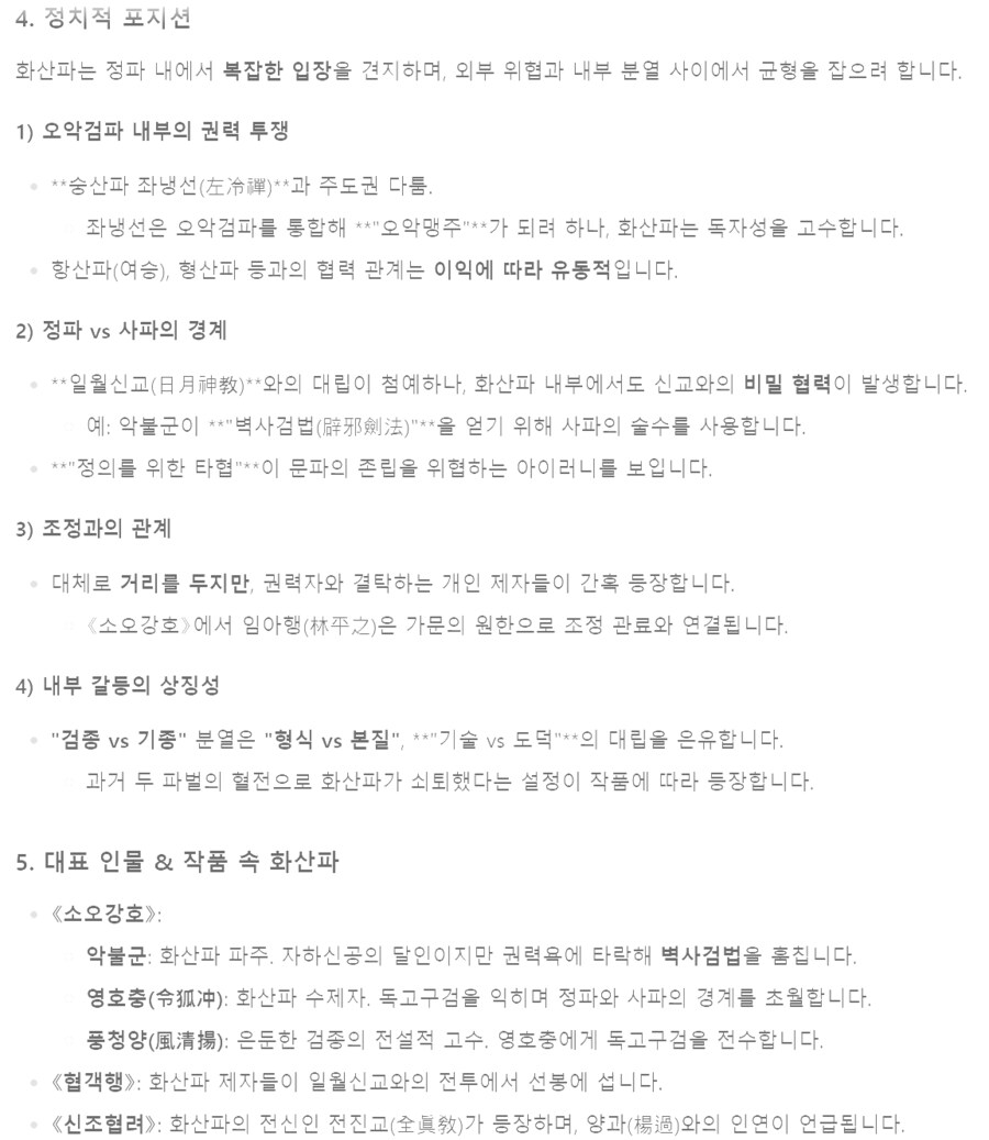 (무협) 딥시크에게 중국 무협에서 무당파 vs 화산파에 대해 물어봄_7.png