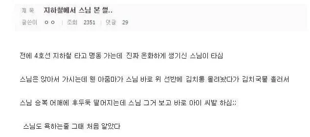 지하철에서 욕하는 스님 본썰_1.webp