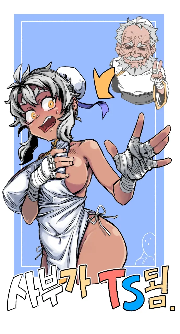 사부가 ts됨_1.webp