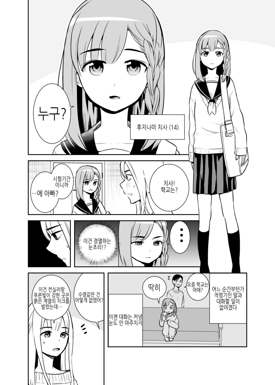 아빠가 서먹했던 딸이랑 친해지는.manhwa_2.jpg