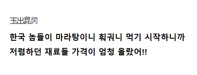 의외로 한국에 중식 유행하는거 싫어하는 나라...jpg_1.jpg