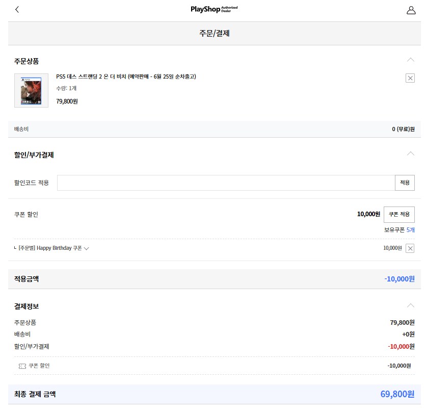 [플레이샵] ps5 데스스트랜딩2 온더비치 예판 (74,800원)_1.png