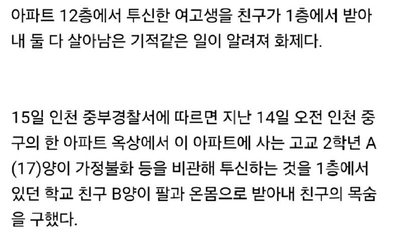 12층에서 투신한 친구를 맨손으로 받아낸 여고생_2.jpg