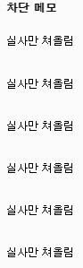 왠지 더이상 알고싶지도 않아지는 차단 메모의 내용들_1.jpg