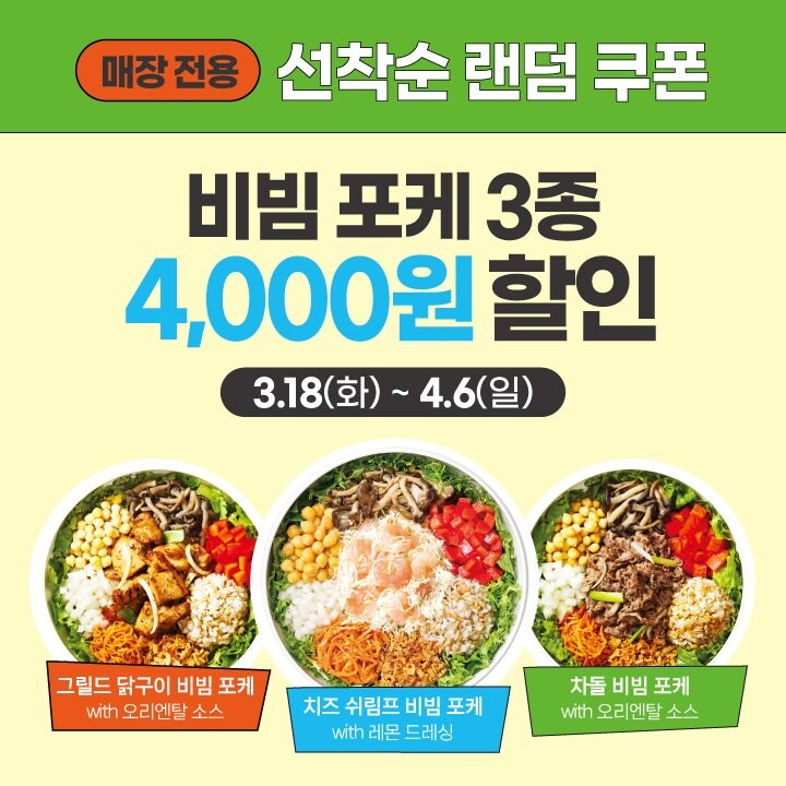 [본죽] 카카오톡 포케 4천원, 전 메뉴 2천원 할인 쿠폰 (3/18~4/6)_1.jpg