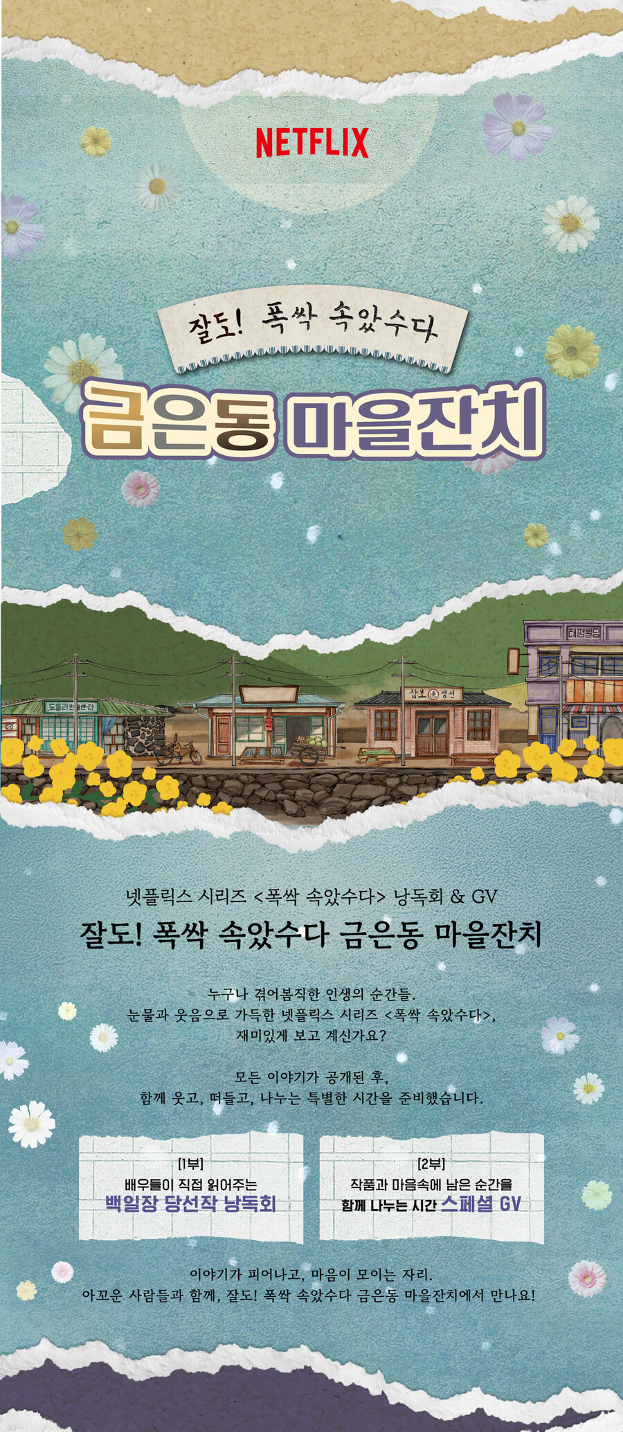 넷플릭스, 잘도! 폭싹 속았수다 금은동 마을잔치_1.jpg