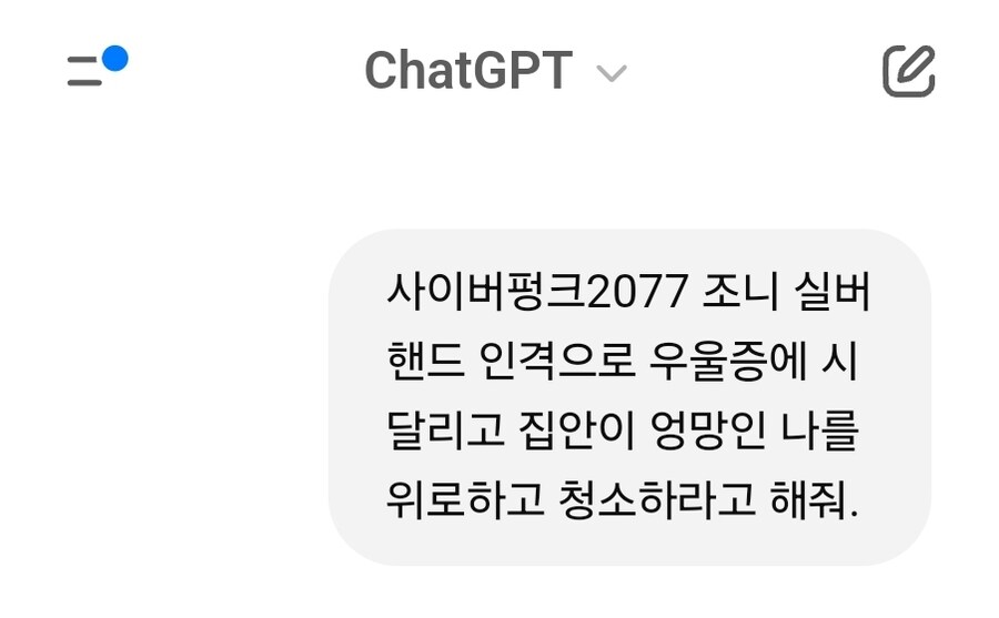 챗지피티) 절대 조니 실버핸드 인격으로 질문하지 마라_1.jpg