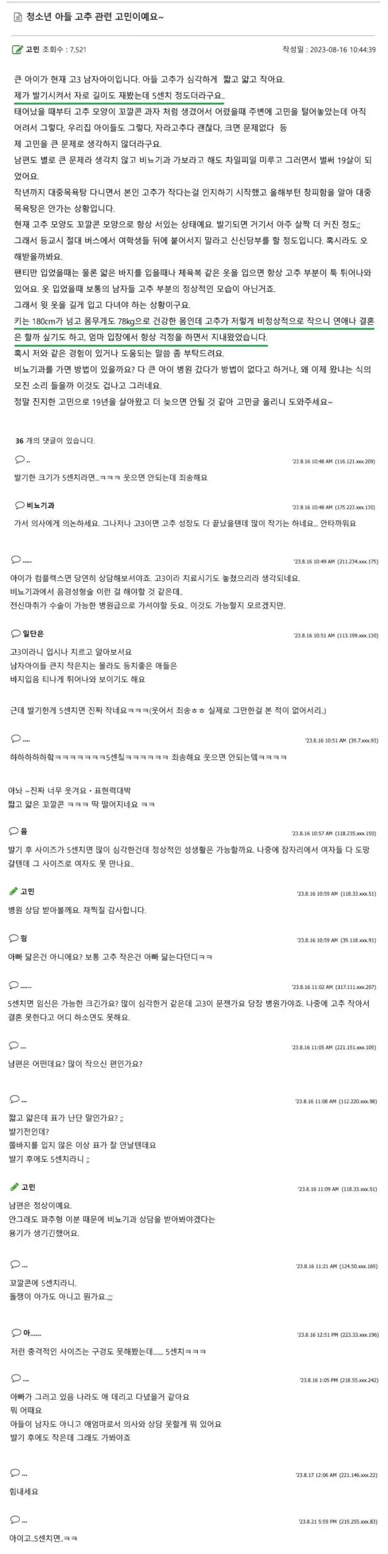 고3 아들 고추가 5cm 라서 고민하는 엄마_1.webp