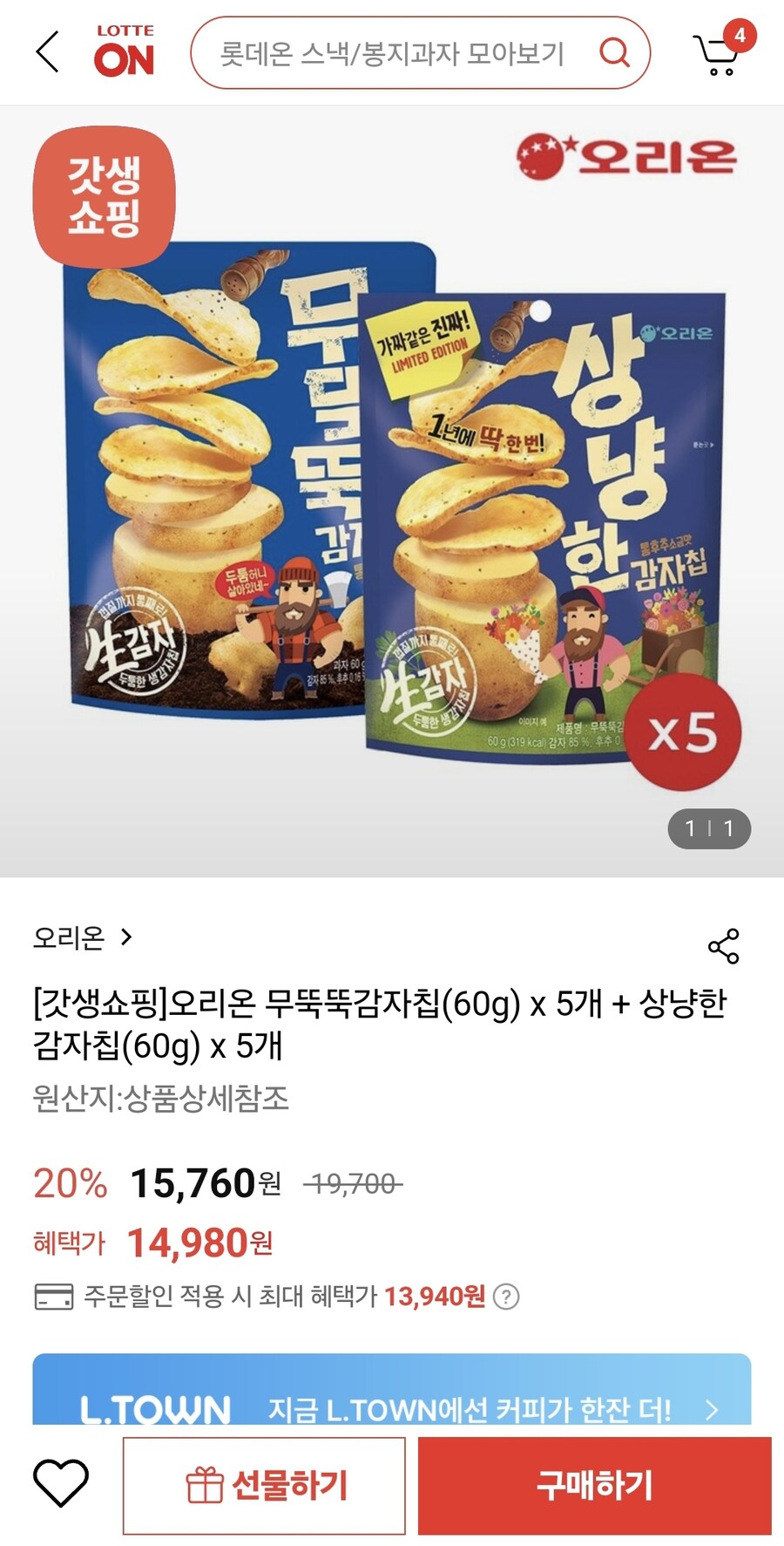 [롯데온] 오리온 무뚝뚝감자칩 5개 + 상냥한감자칩 5개 (13,940원/무료)_1.jpg