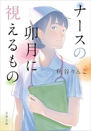 간호사 주인공 미스터리 판타지 소설 '간호사 우즈키에게 보이는 것' 출간_2.jpg