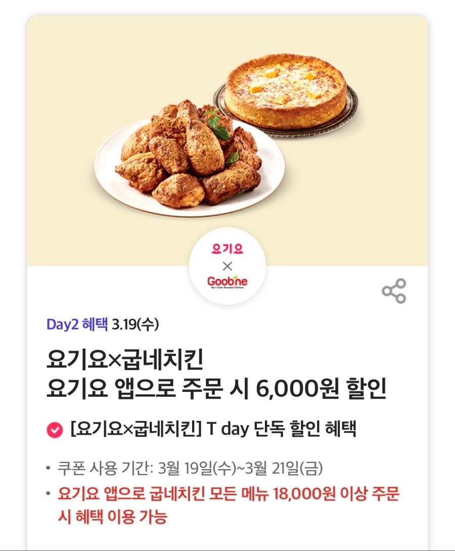 [T멤버십] T데이, 도미노 방문포장 50%, 굽네치킨 6천원 할인 (3/19)_2.png