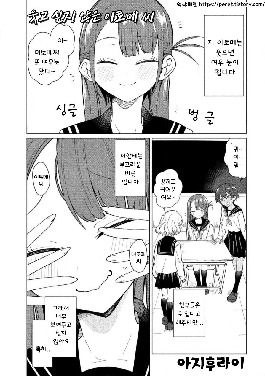 웃고 싶지 않은 이토메 씨 만화 .manhwa_1.jpg
