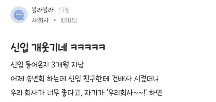 회사가 너무 좋은 신입의 건배사.jpg_1.jpg