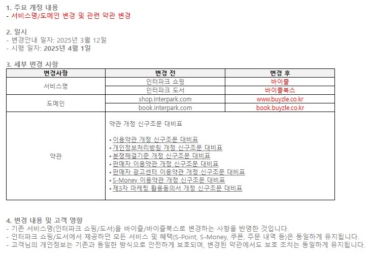 인터파크 쇼핑. '바이즐'로 서비스명/주소 변경_1.png