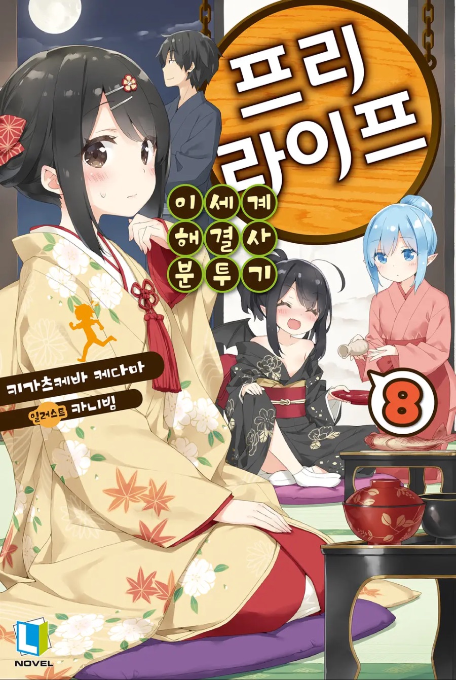 [프리 라이프] 8권 후기_1.jpeg