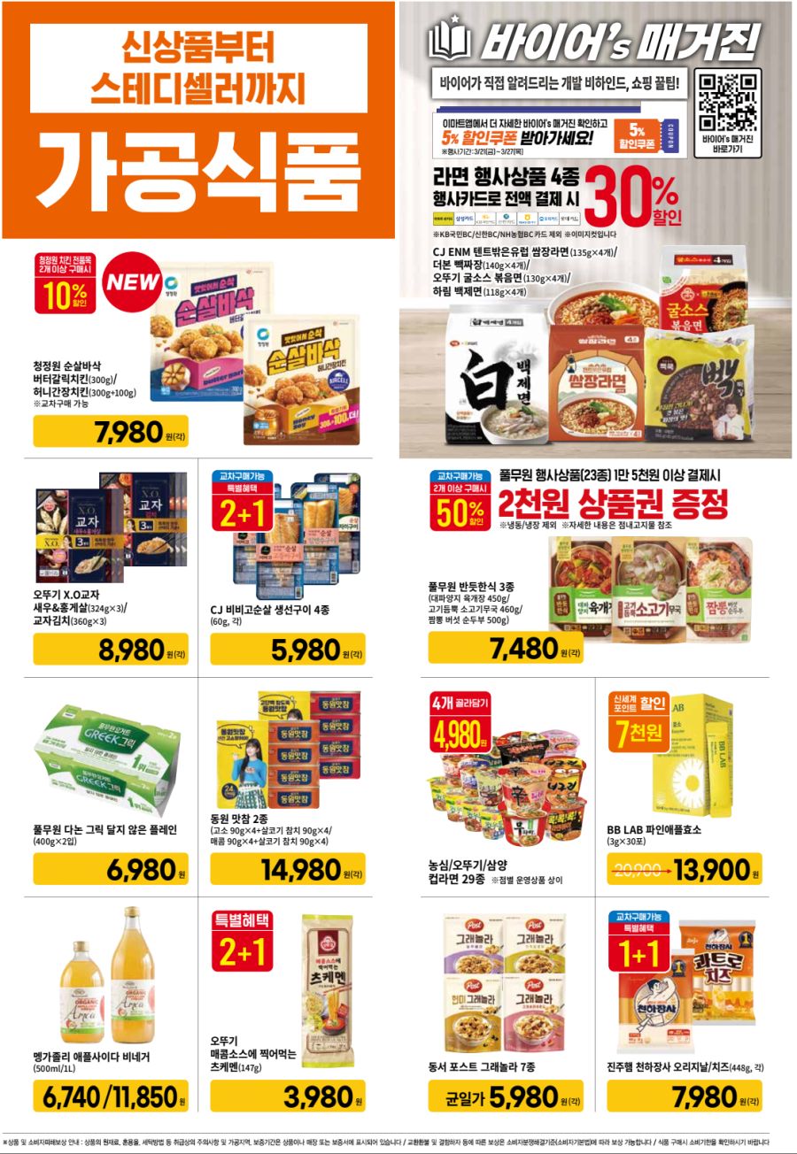 [대형마트] 홈플러스&롯데마트&이마트 이번주 전단행사 (3/20~26)_14.png