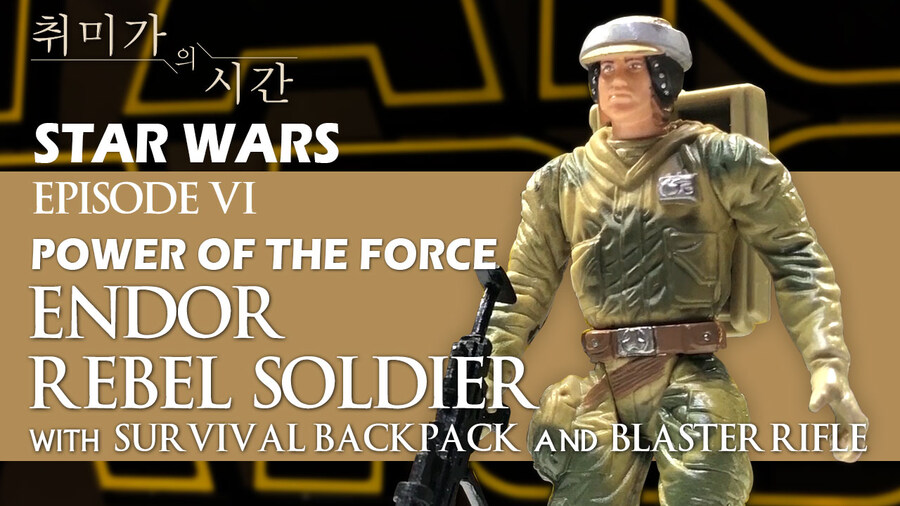 [STAR WARS]Endor Rebel Soldier 엔도 레벨 솔저 리뷰_1.jpg