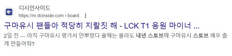 롤 구마유시 팬덤과 관련해 특정 세력이 의도적으로 숨기고 있는 사실.jpg_5.png