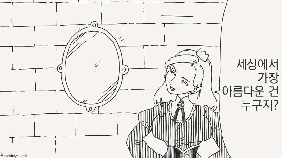 여왕 : 거울아 거울아 세상에서 가장 아름다운건 누구지?_1.jpg