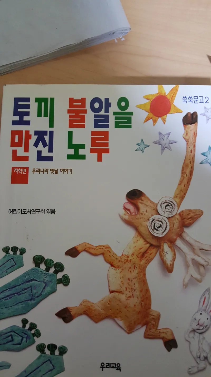 토끼 불알을 만진 노루.JPG_1.webp