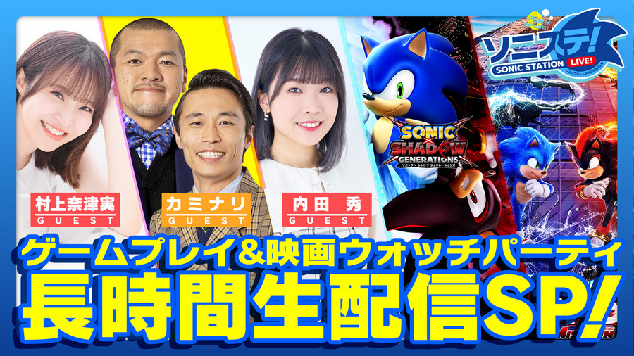 소닉 시리즈 「소니스테!」 게임 플레이&영화 워치 파티 장시간 생방송 SP!_1.jpg