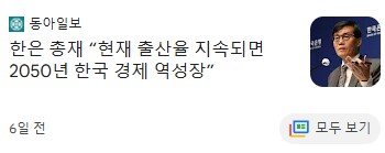 "한은" 이대로 가면 한국 경제 역성장해.JPG_1.png