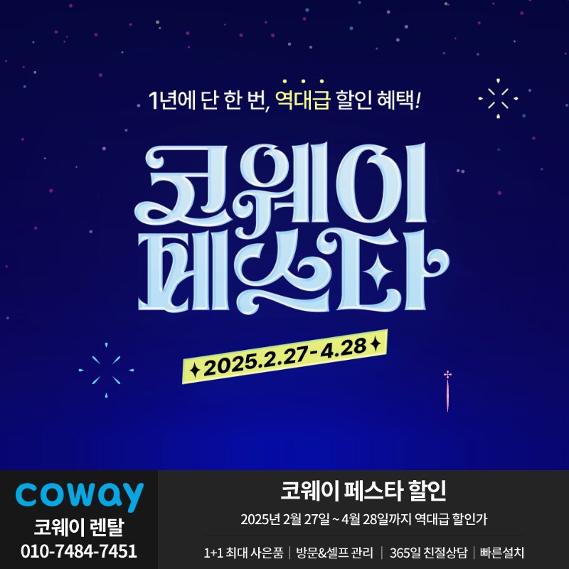 [COWAY] 정수기, 공기청정기, 비데, 안마의자, 매트리스, 할인 페스타 행사_1.png