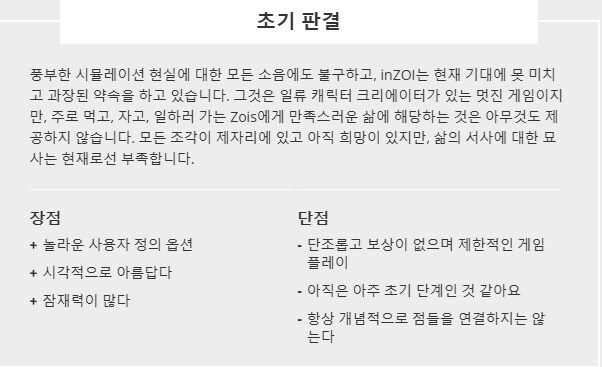 인조이(inZOI) - 게임즈 레이더 리뷰_1.jpg