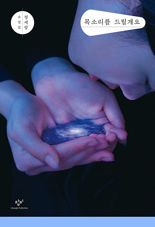 정세랑 - 개정판 목소리를 드릴게요 (3.19)_1.png