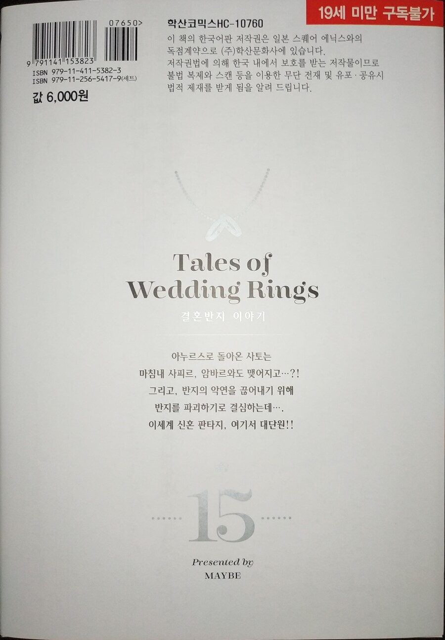 결혼반지 이야기) 만화책 15권 완결인데 19금 달고 나왔네_2.jpg