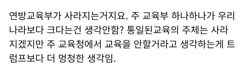 ???: 트럼프가 연방 교육부 좀 폐지해도 주 교육부가 있으면 됐잖아?_1.png