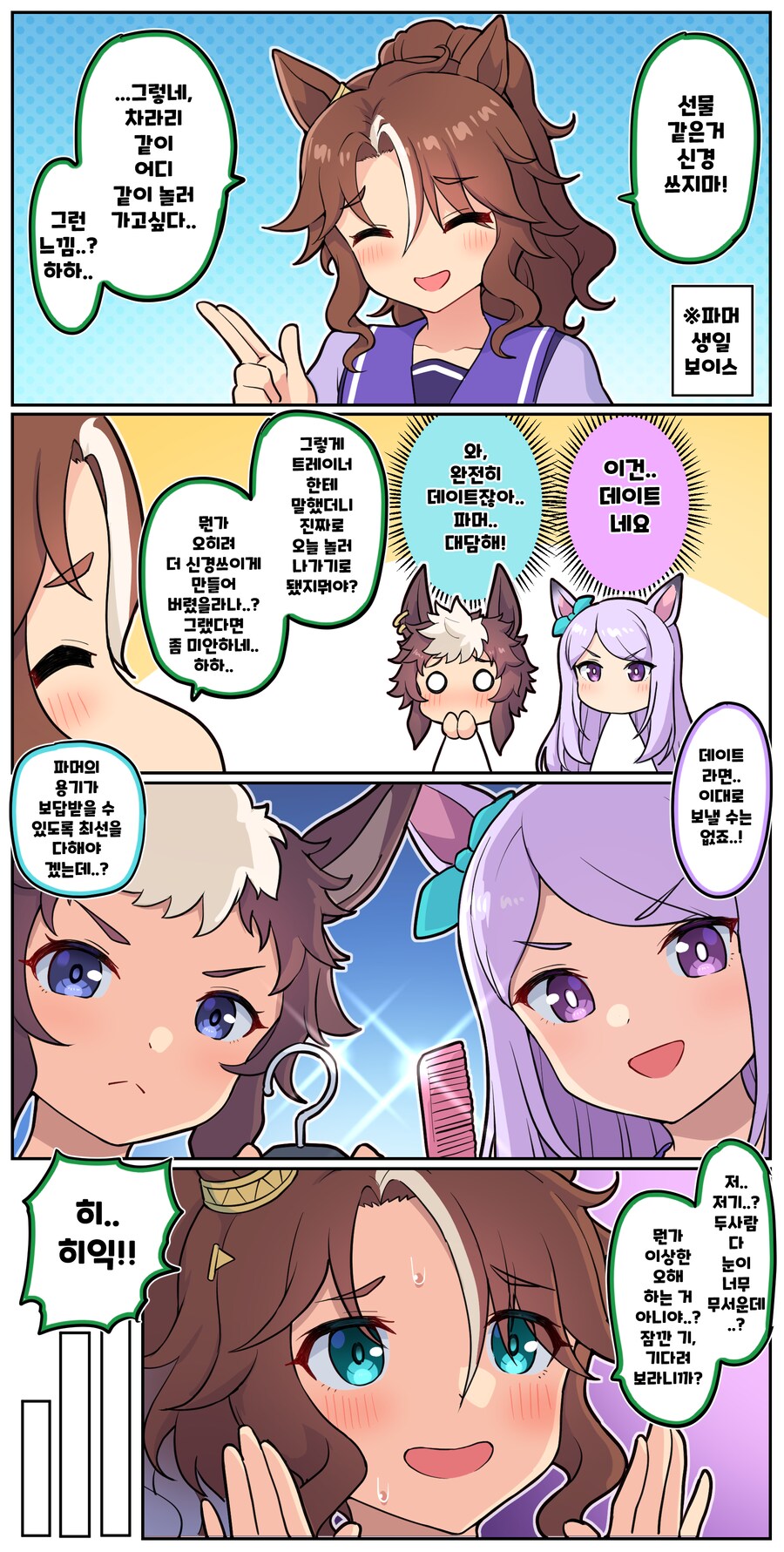 말딸)[만화] 그냥 듣고 넘길 수 없는 파머의 생일 홈화면 보이스_1.png