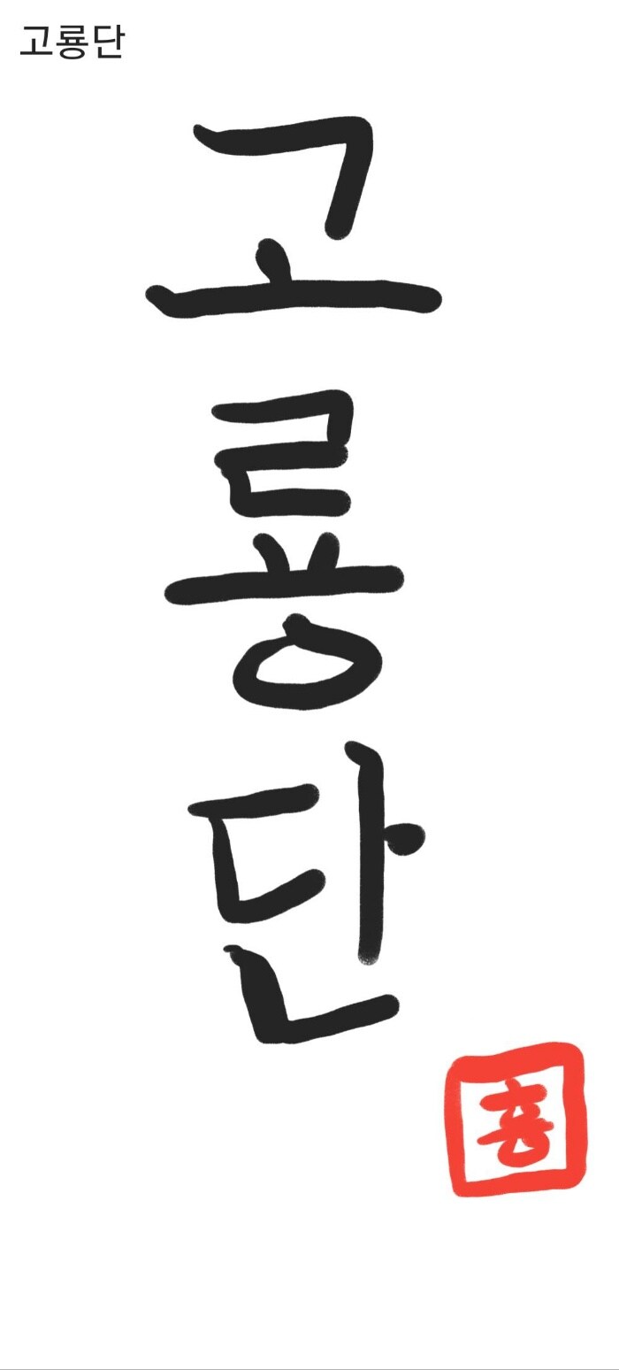 (모집)기종무관!!! 고룡단 서클에서 와일즈 유저를 모집합니다!!(뉴비환영!!)_3.jpg