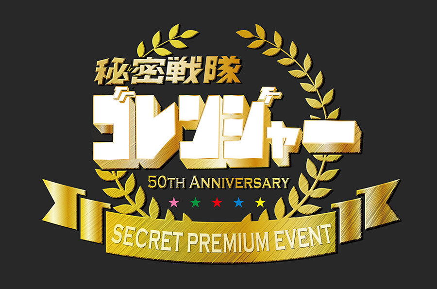 [슈퍼전대] 비밀전대 고렌저 50주년 기념 이벤트 예정_1.jpg