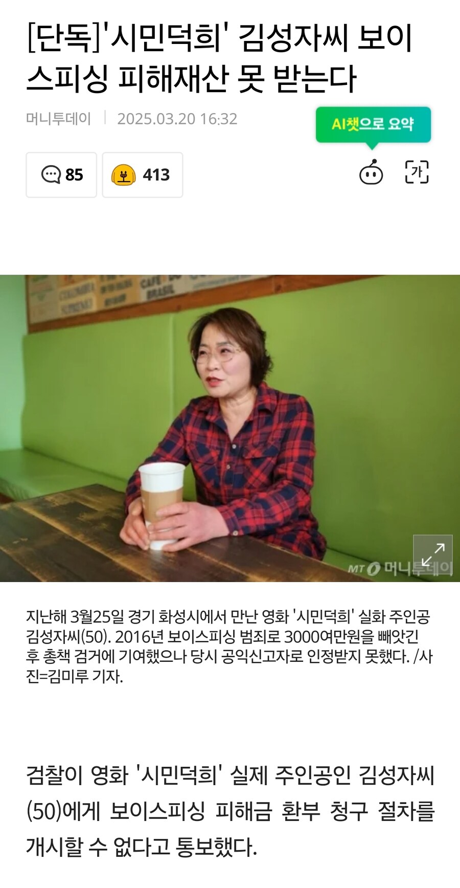 '시민덕희' 김성자씨 보이스피싱 피해재산 못 받는다_2.jpg