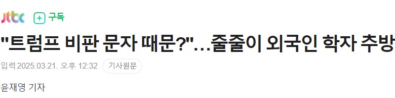 "트럼프 비판 문자 때문?"…줄줄이 외국인 학자 추방_1.png