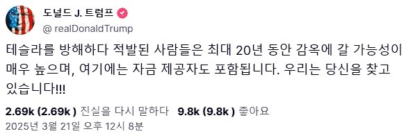 트럼프 "테슬라 사보타주하다 걸리면 징역 20년"_1.jpg