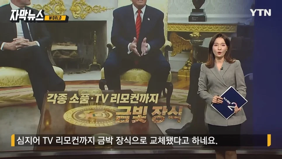 트럼프, 백악관 리모컨까지 금빛 도배.jpg_5.webp