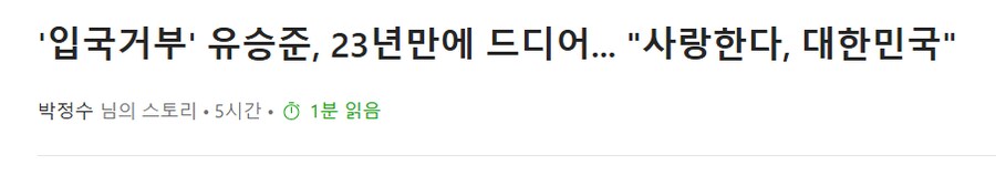 입국거부 유승준 23년만에 드디어..사랑한다 대한민국_1.png
