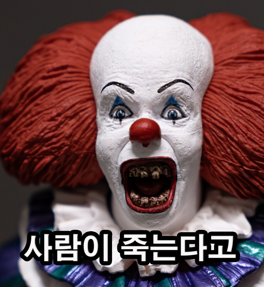 주식짤로 유명해진 페니와이즈 피규어 사봤음_7.jpg