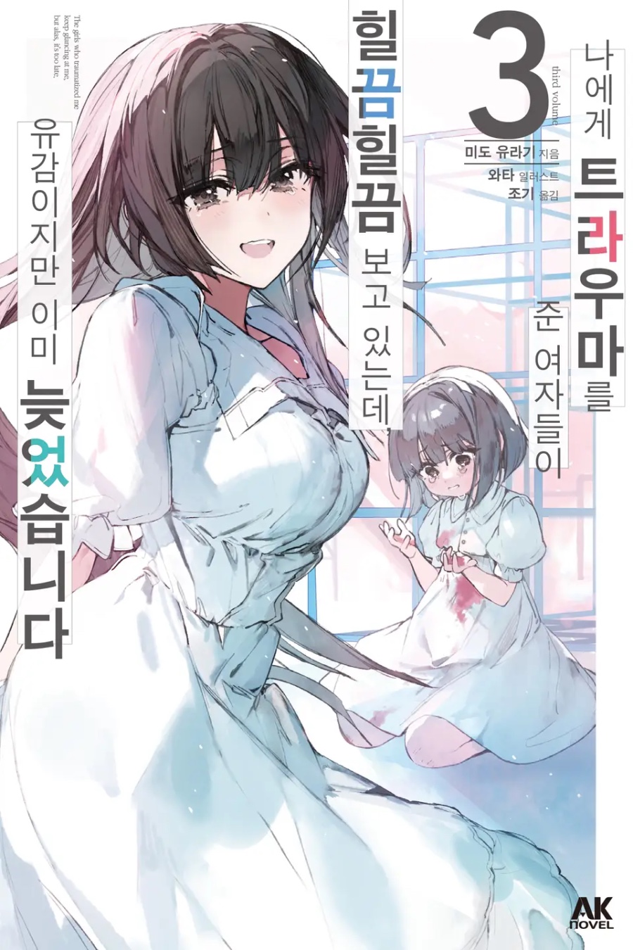 [나에게 트라우마를 준 여자들이 힐끔힐끔 보고 있는데 ~ ] 3권 후기_1.jpeg