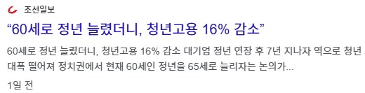 ''정년 늘렸더니 청년고용 16% 감소''_1.png