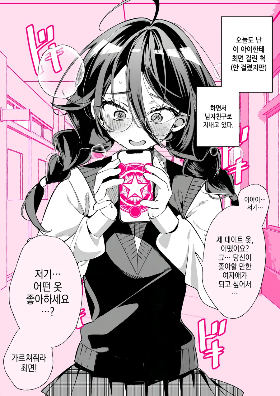 음침한 여고생이 최면어플로 조종하려는 만화.manhwa_13.webp