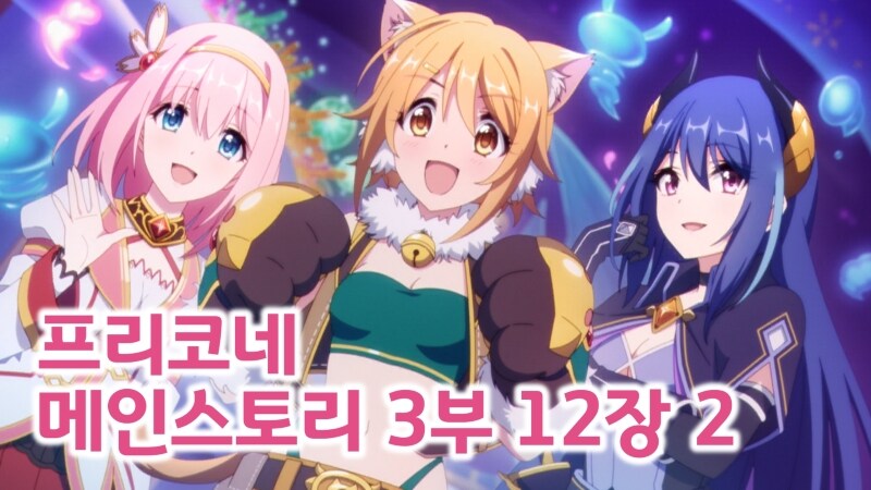 프리코네 메인스토리 3부 12장 1~4 번역_1.jpg